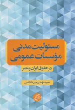 مسئولیت مدنی موسسات عمومی