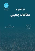 درآمدی بر مطالعات جمعیتی