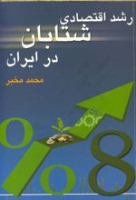 رشد اقتصادی شتابان در ایران