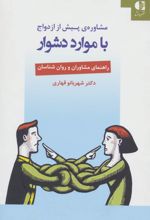 مشاوره ی پیش از ازدواج با موارد دشوار