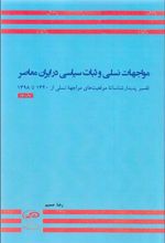 مواجهات نسلی و ثبات سیاسی در ایران معاصر