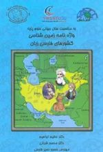 واژه‌نامه زمین‌شناسی کشورهای فارسی‌ زبان