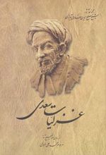 غزلیات سعدی