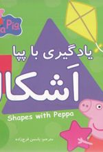یادگیری با پپا : اشکال