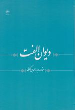 دیوان الفت