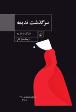 سرگذشت ندیمه