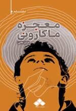 معجزه ماکارونی