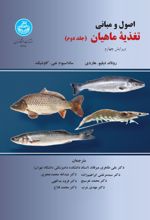 اصول و مبانی تغذیه ماهیان (جلد دوم)
