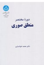 دوره مختصر منطق صوری