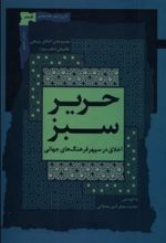 حریر سبز (دفتر سوم)