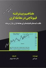 مفاهیم پیشرفته فیبوناچی در معامله گری