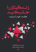 زندگی‌تان را جذب کنید