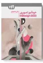 خودآموز تصویری InDesign 2023