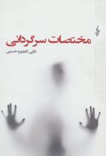 مختصات سرگردانی