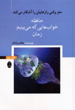 حافظه، خواب‌هایی که می‌بینیم، زمان