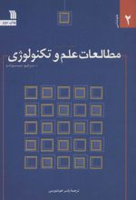 مقدمه ای بر مطالعات علم و تکنولوژی