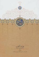 فرائد الادب