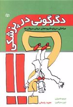 دگرگونی در پزشکی
