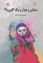 سایان و هزار و یک گلین بالا