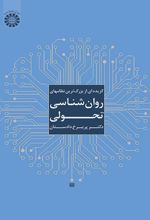 گزیده ای از بزرگ ترین نظامهای روان شناسی تحولی