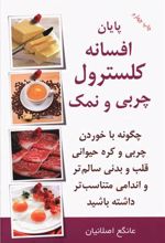 پایان افسانه کلسترول چربی و نمک