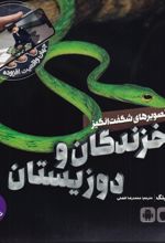 تصویرهای شگفت انگیز خزندگان و دوزیستان