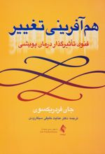 هم آفرینی تغییر