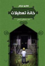 خانه تعطیلات