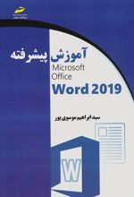 آموزش پیشرفته 2019 Microsoft Office Word