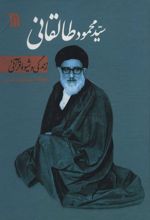 سیدمحمود طالقانی