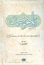 زلال حکمت - جلد اول