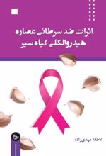 اثرات ضد سرطانی عصاره هیدروالکلی گیاه سیر