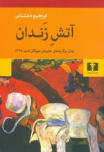 آتش زندان