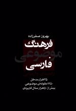 فرهنگ موضوعی فارسی: راهنمای واژه یابی