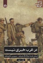 در غرب خبری نیست