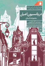 در پانسیون اعیان