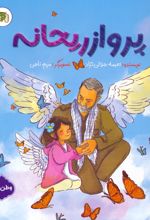پرواز ریحانه