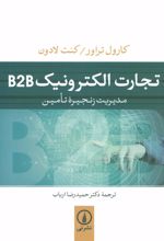 تجارت الکترونیک B2B