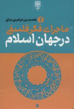 ماجرای فکر فلسفی در جهان اسلام