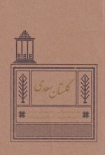 گلستان سعدی