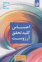 احساس کلید تحقق آرزوست