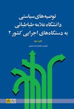 توصیه‌های سیاستی دانشگاه علامه طباطبائی به دستگاه‌های اجرایی کشور 2