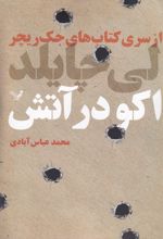اکو در آتش