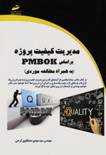 مدیریت کیفیت پروژه بر اساس PMBOK