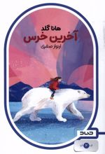 آخرین خرس