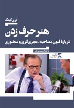 هنر حرف زدن