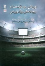 ورزش، رسانه‌ها و رویدادهای بزرگ ورزشی