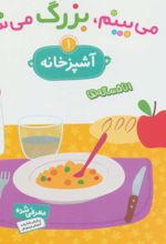 می بینم،بزرگ می شم 1