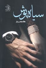سیاه پوش