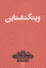 ویتگنشتاین